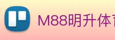 M88明升体育 Logo